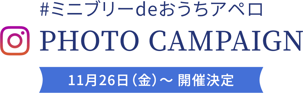 #ミニブリーdeおうちアペロ PHOTO CAMPAIGN 11月26日（金）～ 開催決定