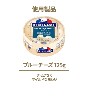 【使用製品】ブルーチーズ 125g